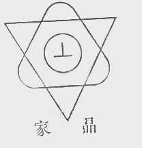 家晶