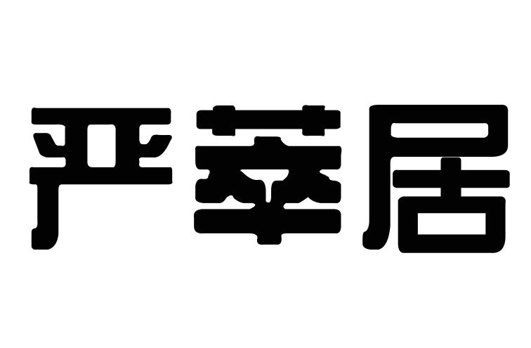 严萃居