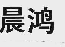 晨鸿