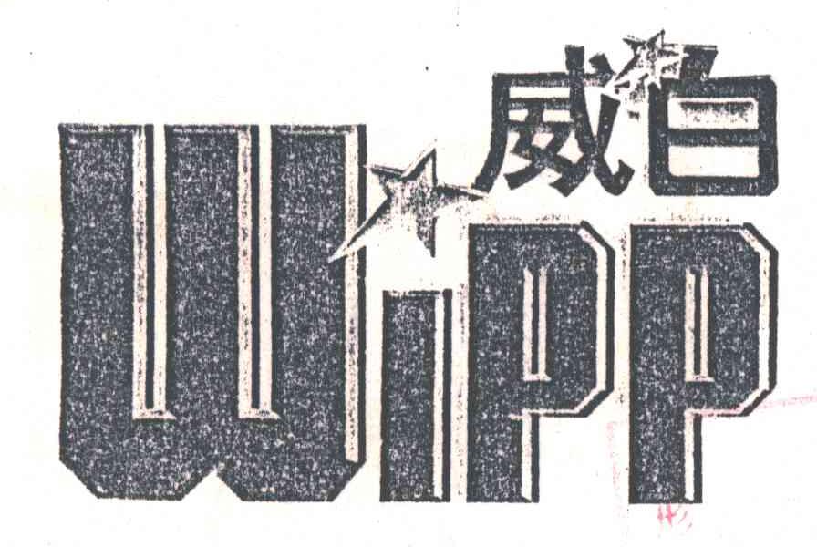 威白