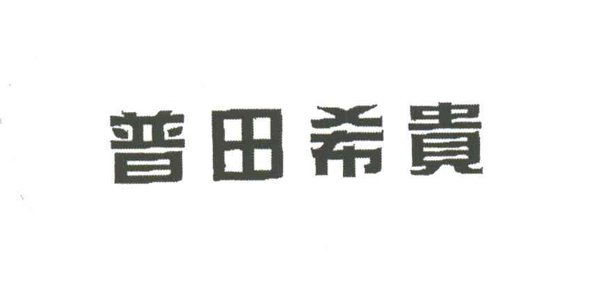 普田希贵