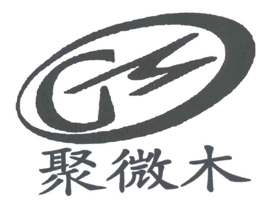 聚微木