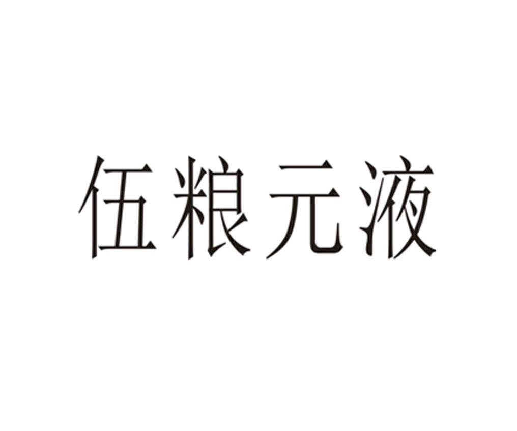 伍粮元液