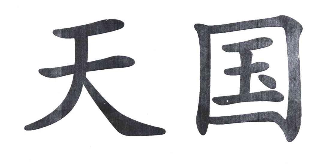 天国
