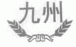 九州
