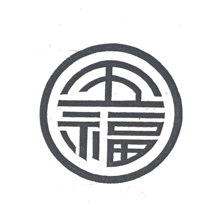 五福