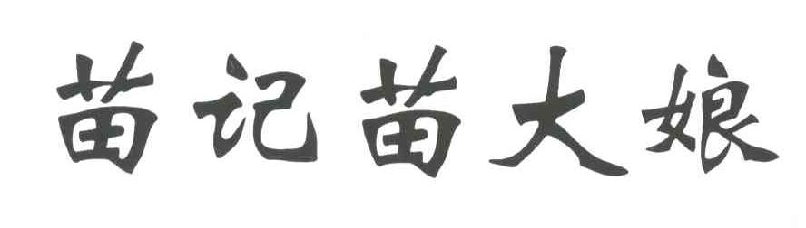 苗记苗大娘