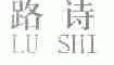 路诗