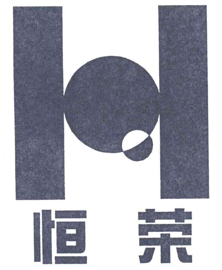 恒荣及图