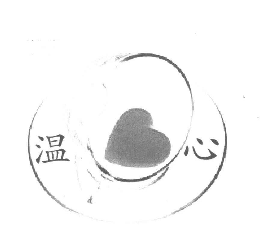 温心