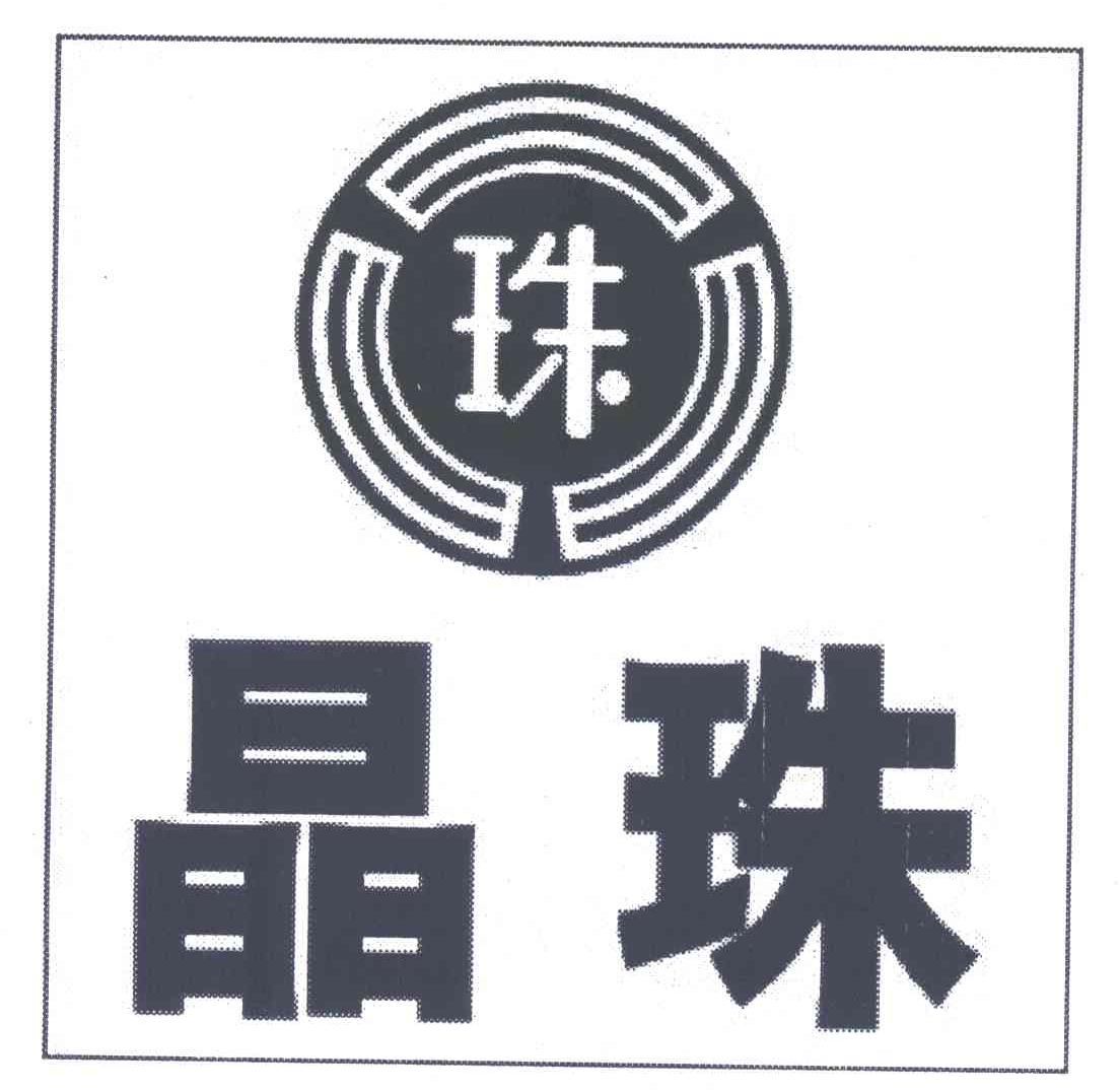 晶珠;珠