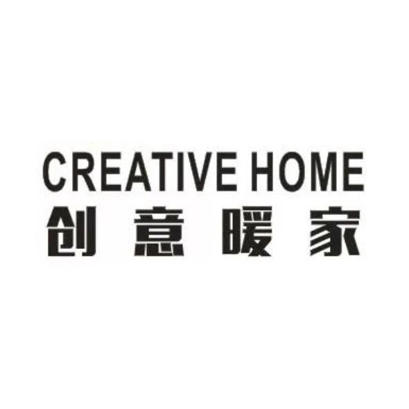 创意暖家 CREATIVE HOME