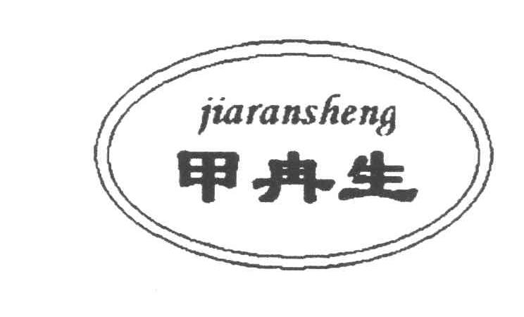 甲冉生