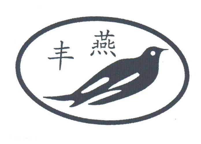 丰燕
