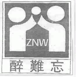 醉难忘;ZNW