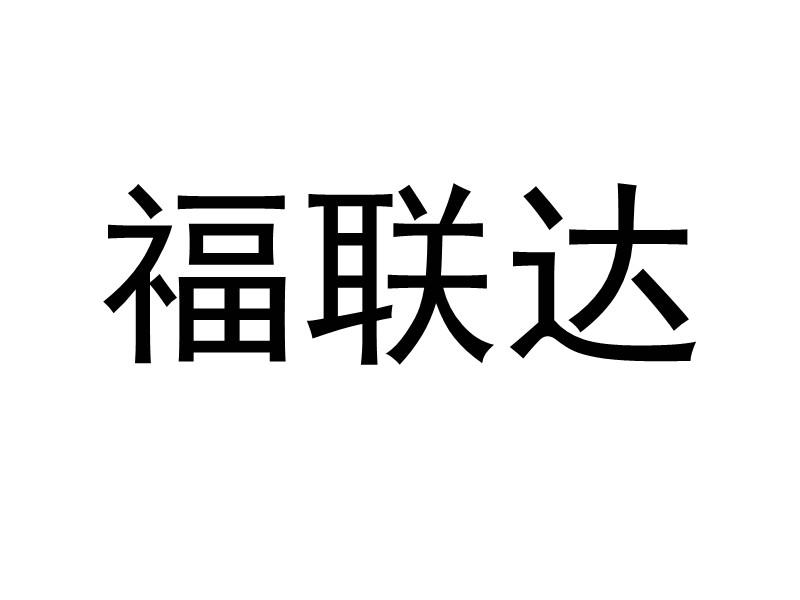 福联达
