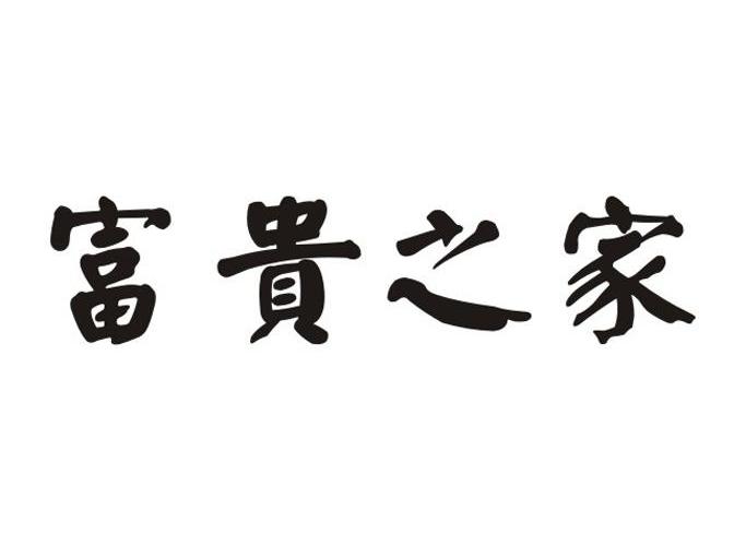 富贵之家