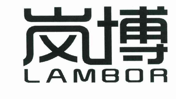 岚博 LAMBOR