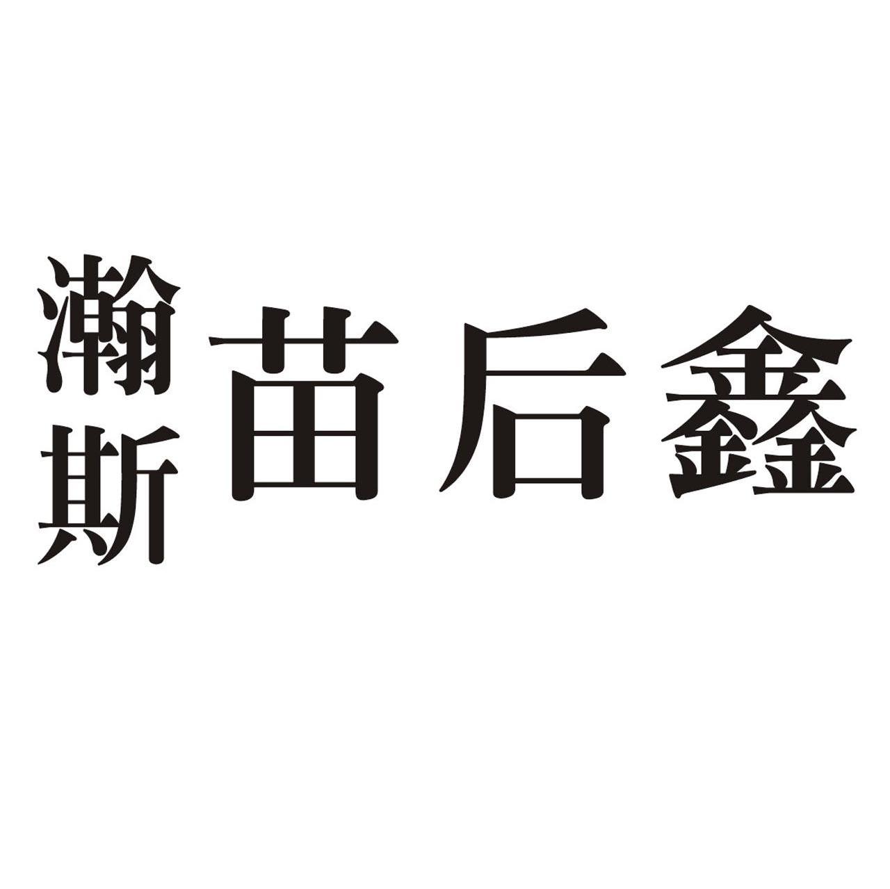 瀚斯苗后鑫