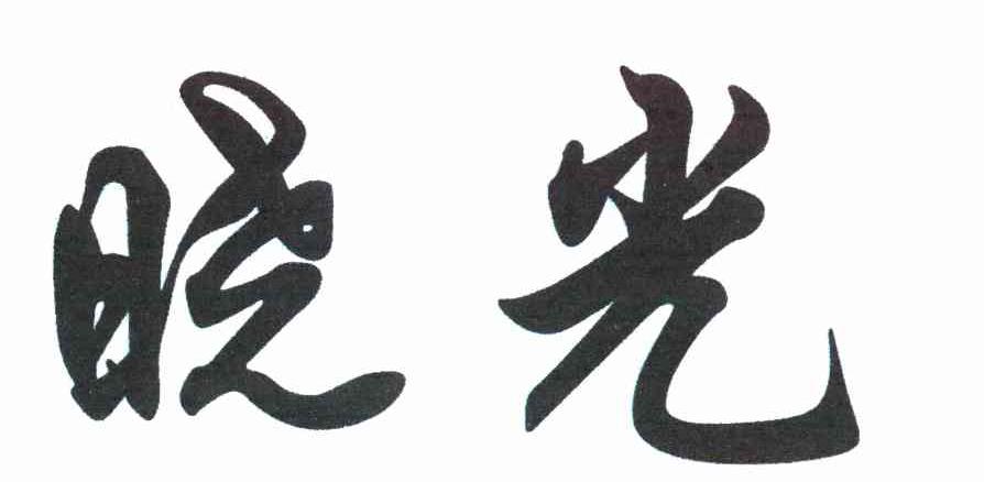 晓光