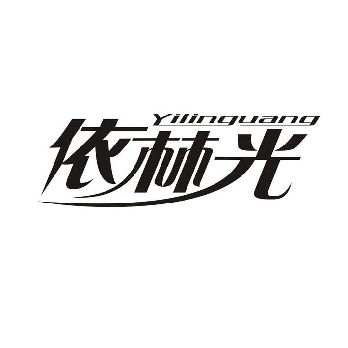 依林光