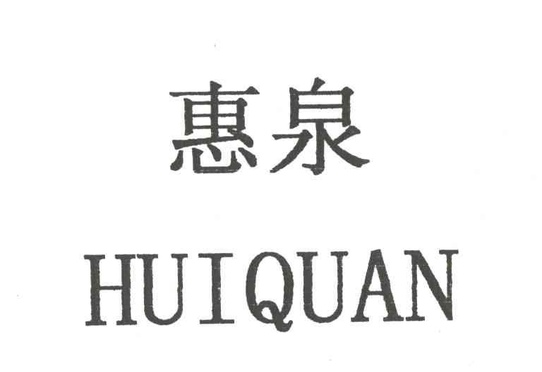 惠泉
