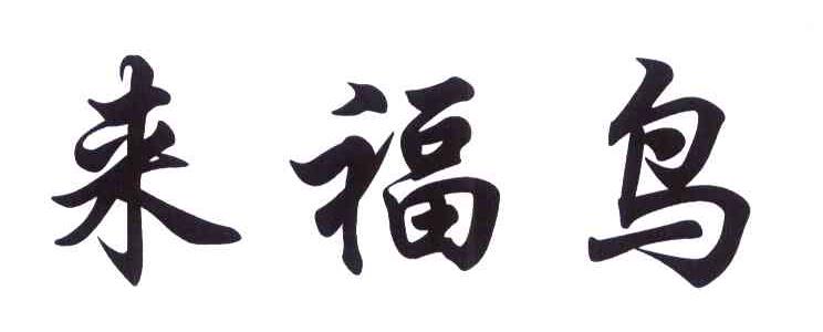 来福鸟