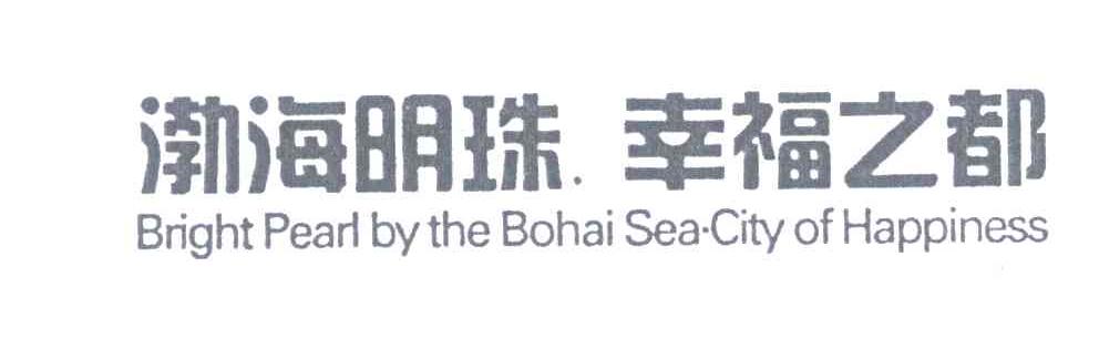 渤海明珠幸福之都;BRIGHT PEARL BY THE BOHAI SEA CITY OF HAPPINESS