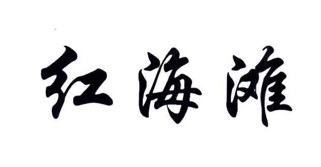 红海滩