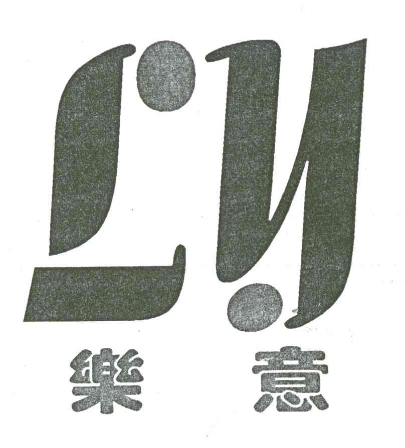 乐意;LY