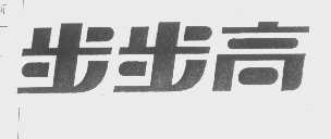 步步高