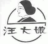 汪大娘
