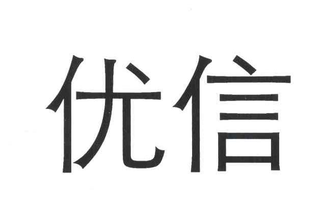 优信