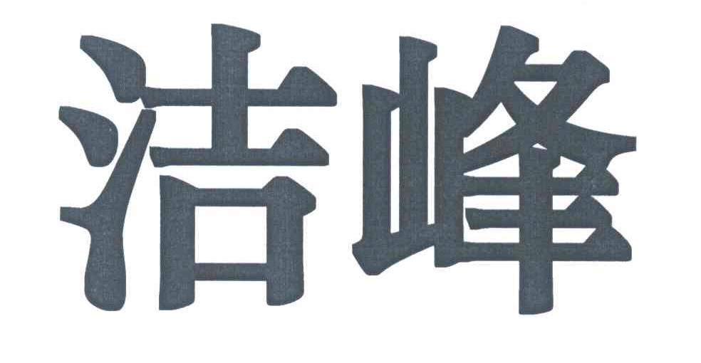 洁峰