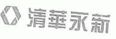 清华永新