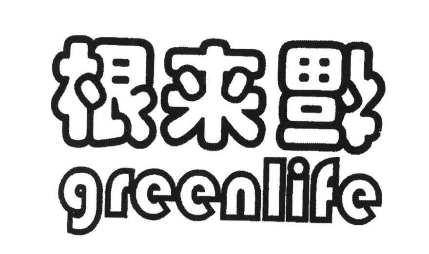 根来福;GREENLIFE