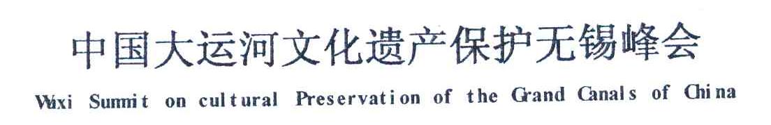 中国大运河文化遗产保护无锡峰会 WUXI SUMNIT ON CULTURAL PRESERVATION OF THE GRAND CANALS OF CHINA