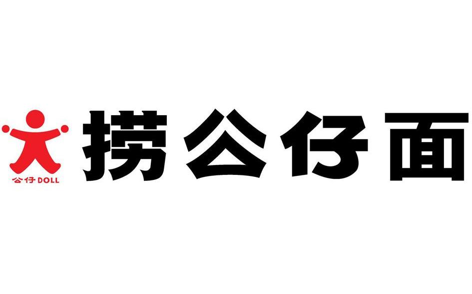公仔捞公仔面 DOLL