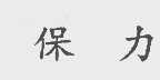 保力