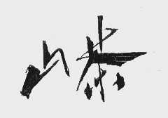 山茶