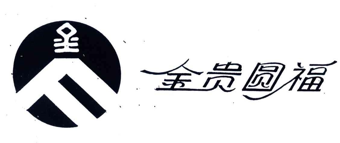 金贵圆福