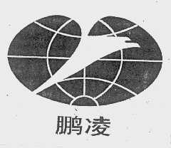 鹏凌