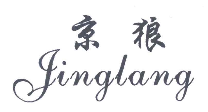 京狼