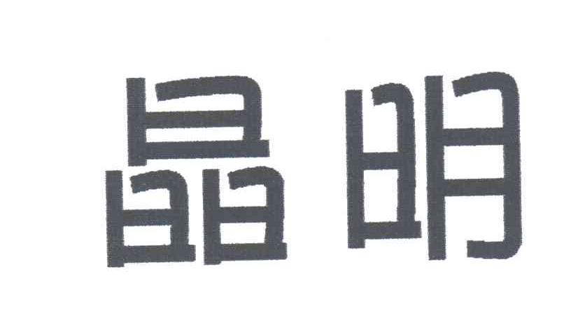 晶明