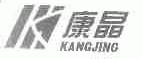 康晶