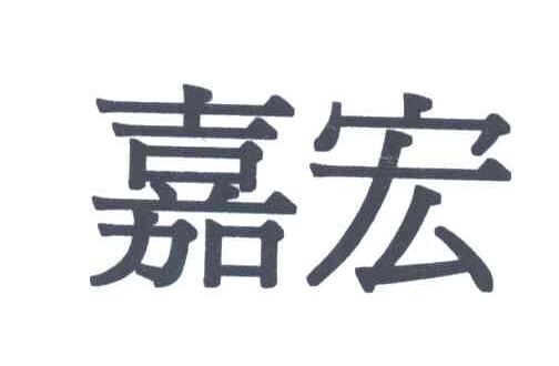 嘉宏