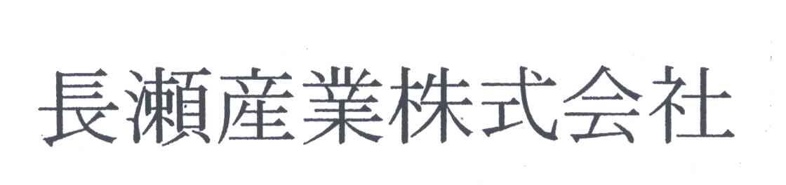 长濑产业株式会社
