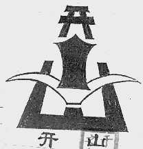 开山