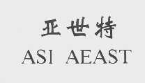 亚世特   ASI AEAST
