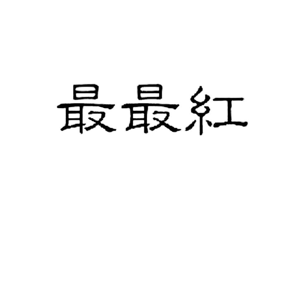 最最红